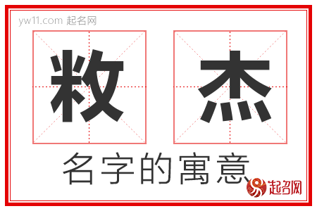 敉杰的名字含义