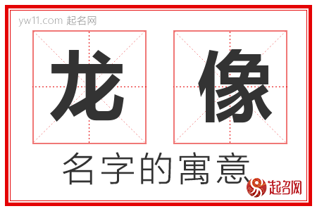 龙像的名字含义