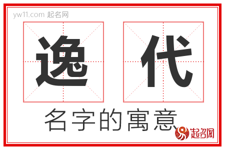 逸代的名字含义