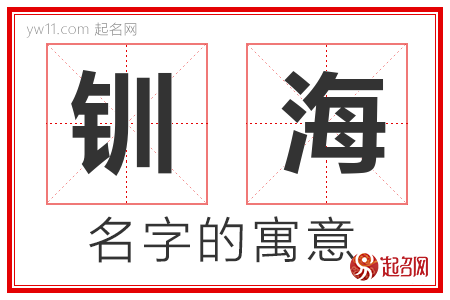 钏海的名字含义