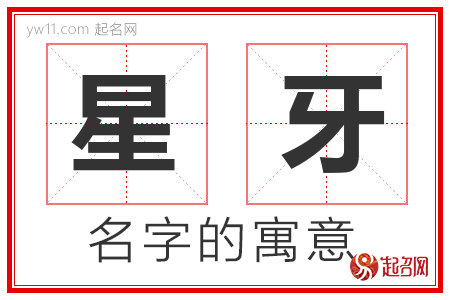 星牙的名字含义