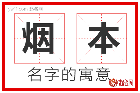 烟本的名字含义