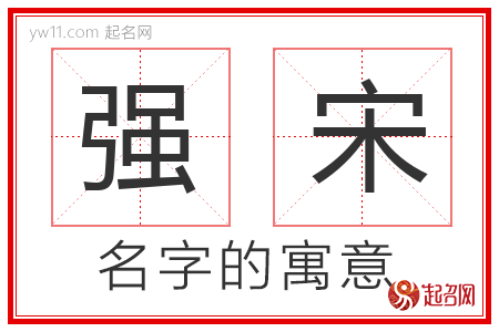 强宋的名字解释