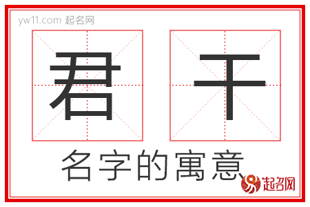 君干的名字含义