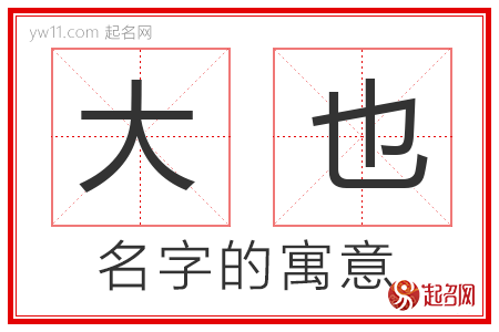 大也的名字含义