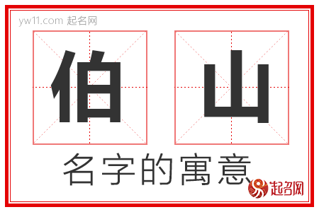 伯山的名字含义