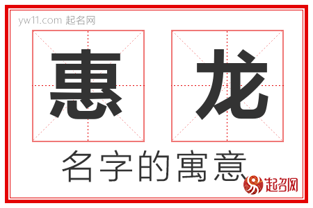 惠龙的名字含义