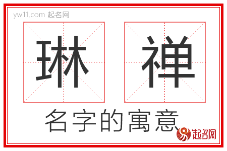 琳禅的名字含义