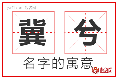 冀兮的名字含义