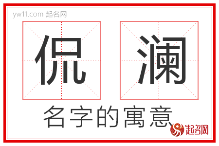 侃澜的名字含义