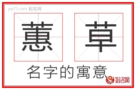 蕙草的名字寓意