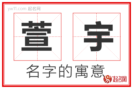 萱宇的名字寓意