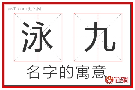 泳九的名字含义