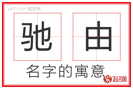 驰由的名字含义