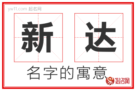 新达的名字含义