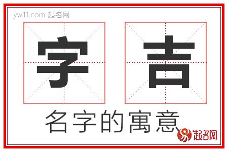 字吉的名字寓意