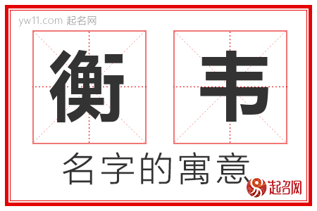 衡韦的名字解释