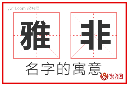 雅非的名字含义