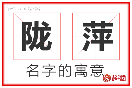 陇萍的名字含义