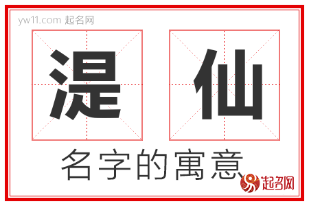 湜仙的名字含义