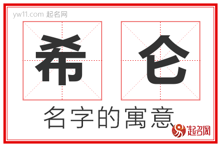 希仑的名字解释