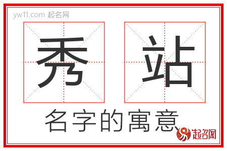 秀站的名字含义