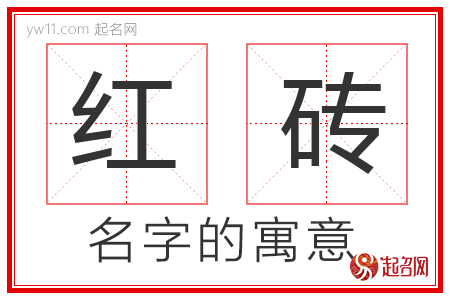 红砖的名字含义