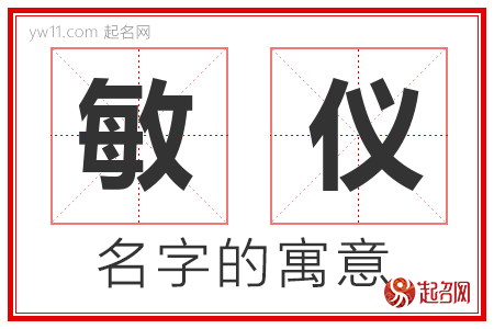 敏仪的名字含义