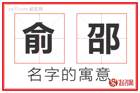 俞邵的名字含义