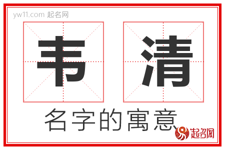 韦清的名字含义