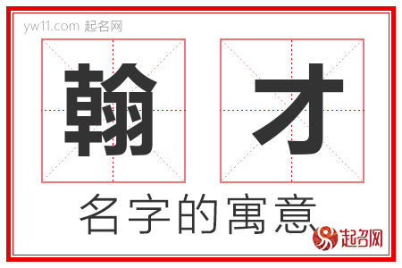 翰才的名字含义