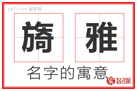 旖雅的名字寓意