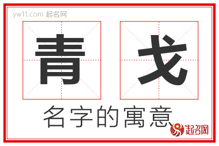 青戈的名字含义