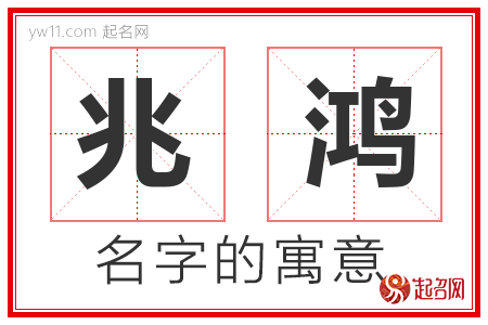 兆鸿的名字含义