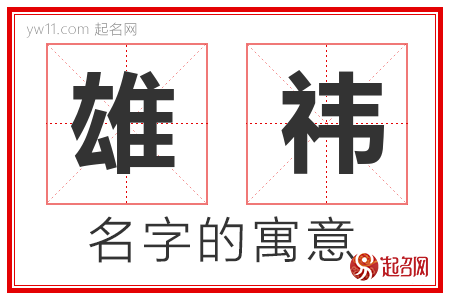 雄祎的名字含义