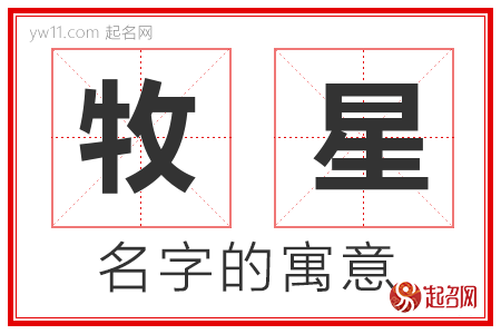 牧星的名字含义