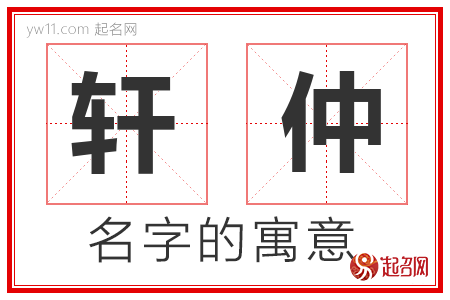 轩仲的名字寓意