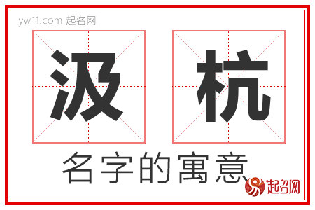 汲杭的名字含义