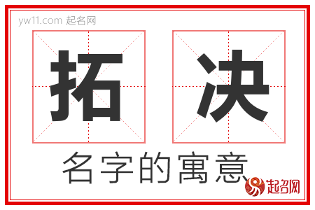 拓决的名字含义