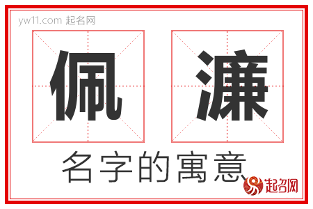 佩濂的名字含义