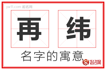 再纬的名字含义