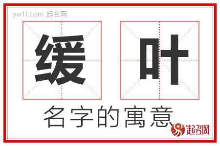 缓叶的名字含义