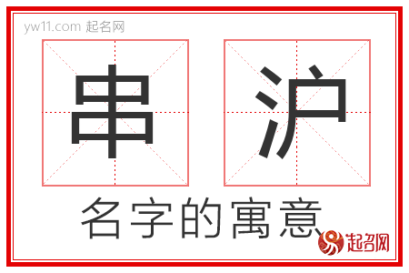 串沪的名字含义