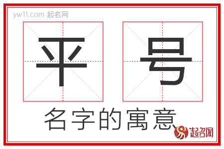 平号的名字含义