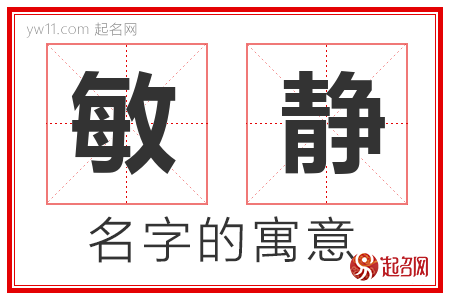 敏静的名字含义