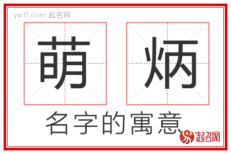 萌炳的名字含义