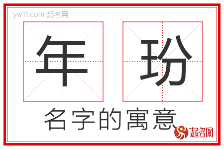 年玢的名字含义