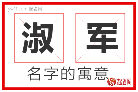 淑军的名字含义