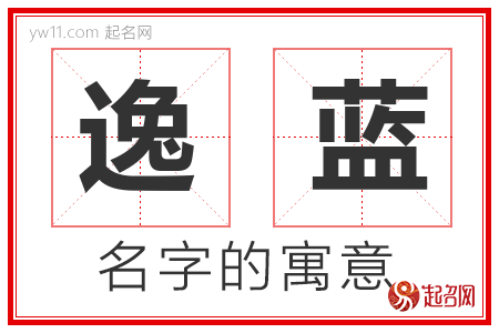 逸蓝的名字含义