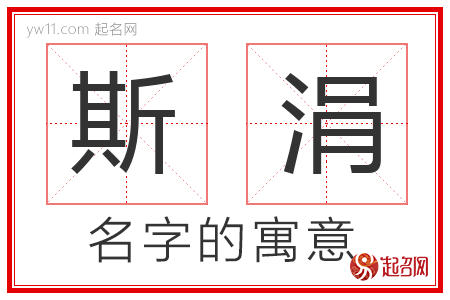 斯涓的名字含义